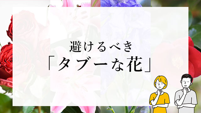 避けるべきタブーな花