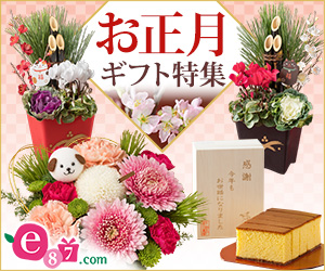 門松をはじめお正月飾りをご用意!e87.com(千趣会イイハナ)