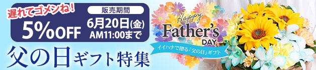 父の日 花ギフト・プレゼント特集2025