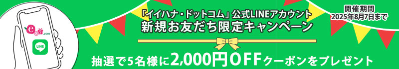 新規LINEお友達募集キャンペーン
抽選券付きアンケート！