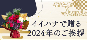 お正月に贈る花のギフト・プレゼント特集2024