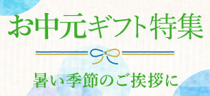お中元ギフト