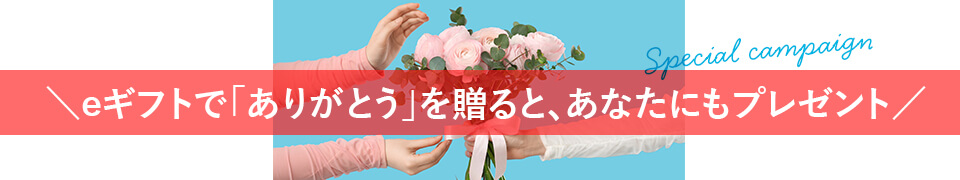 e�M�t�g�Łu���肪�Ƃ��v�𑡂�ƁA���Ȃ��ɂ��v���[���g