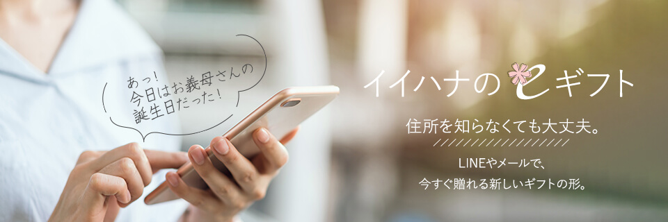 �y�C�C�n�i��e�M�t�g�z�Z����m��Ȃ��Ă����v�BLINE�⃁�[���ŁA�����������V�����M�t�g�̌`�B