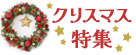 クリスマスの花・花束プレゼント・ギフト特集2023