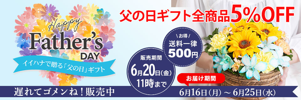 父の日 花ギフト・プレゼント特集2025