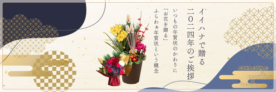お正月に贈る花のギフト・プレゼント特集2024