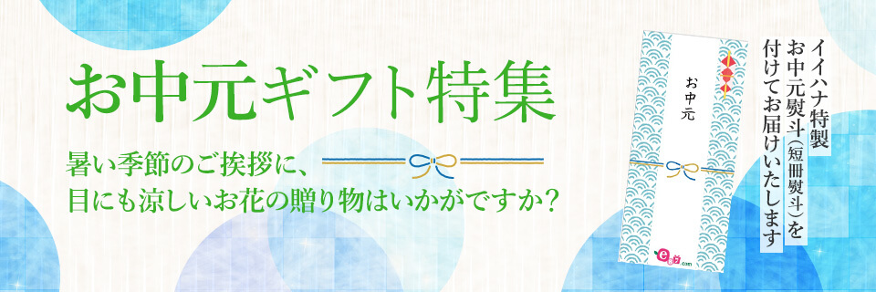 お中元ギフト