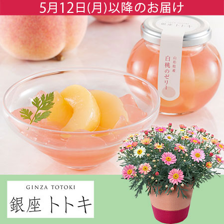 鉢植えセット「銀座トトキ監修 山形県産白桃のゼリー」