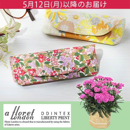 鉢植えセット「フローレットロンドン リバティプリント/メガネケース」