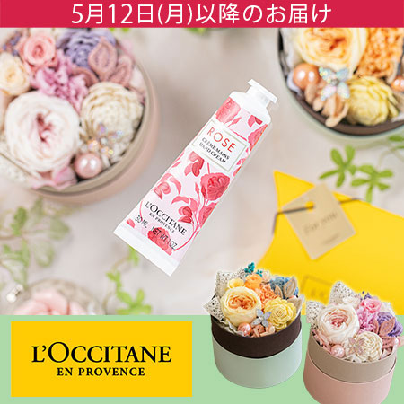 母の日　プリザーブドセット「ロクシタン ローズハンドクリーム」
