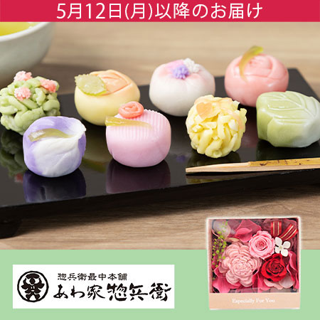 母の日　プリザーブドセット「あわ家惣兵衛 はんなり上生菓子」