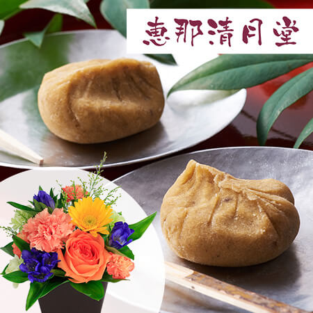 敬老の日　アレンジセット「恵那清月堂 栗きんとん」