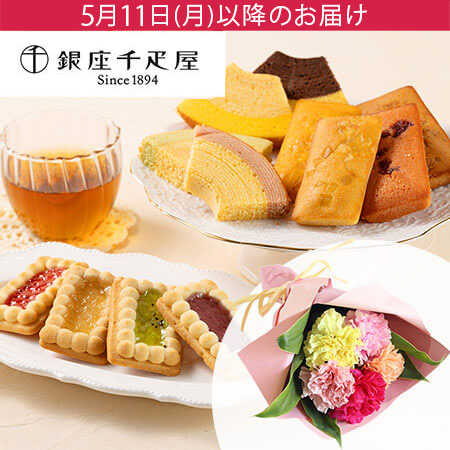 母の日　花束セット「銀座千疋屋　銀座3種のガトー詰合せ」