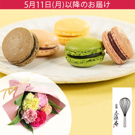 母の日　花束セット「京・伏見三源庵　和マカロン」