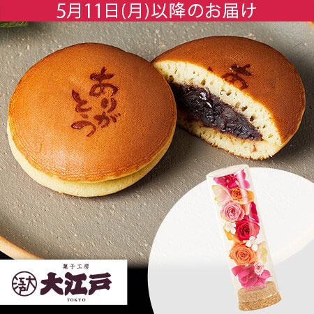 母の日　プリザーブドセット「大江戸　ありがとうどらやき」