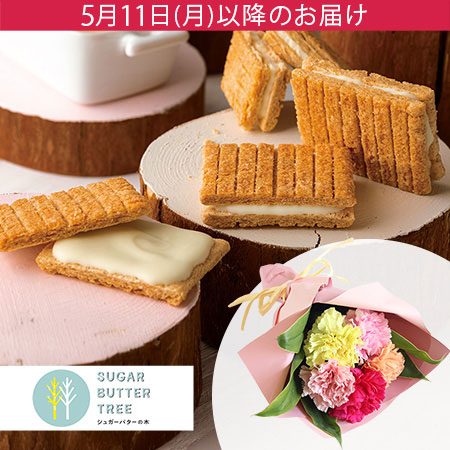 母の日　花束セット「シュガーバターの木　シュガーバターサンドの木」
