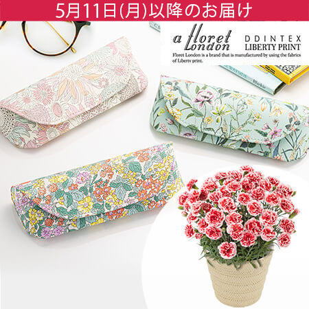 母の日　鉢植えセット「フローレットロンドン リバティプリント/メガネケース」
