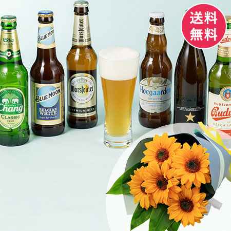 父の日　花束セット「厳選・世界のビール飲み比べセット」