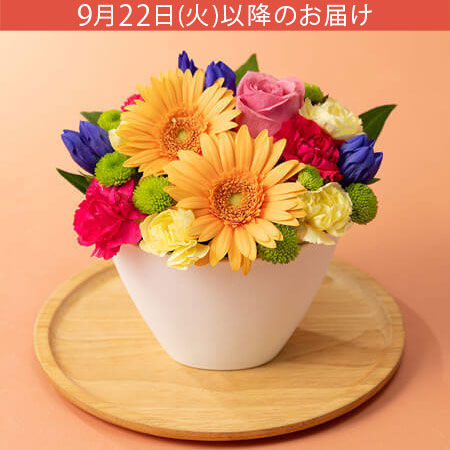 敬老の日 アレンジメント「ほほえみ日和」