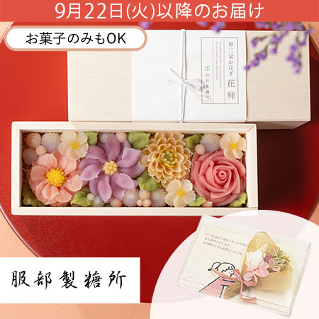 敬老の日 「服部製糖所 和三盆おはぎ 花輝」プリザーブドセット
