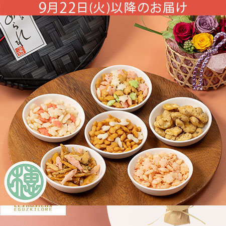 敬老の日 「初穂製菓 姿あられ」プリザーブドセット