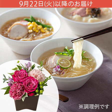 敬老の日 「からだ想いのヘルシーラーメンセット」アレンジセット
