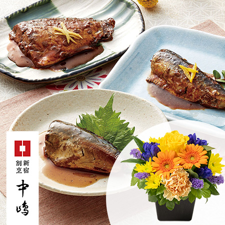 敬老の日 アレンジセット「新宿割烹中嶋監修 煮魚セット」