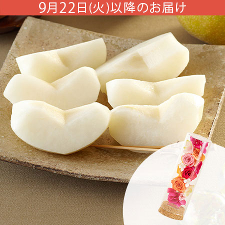 敬老の日 「山口県産 長寿梨」プリザーブドセット