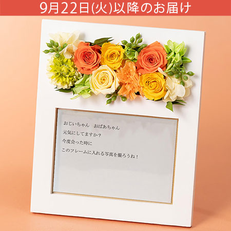 敬老の日 プリザーブドフラワー「メッセージを届けるフォトフレーム」