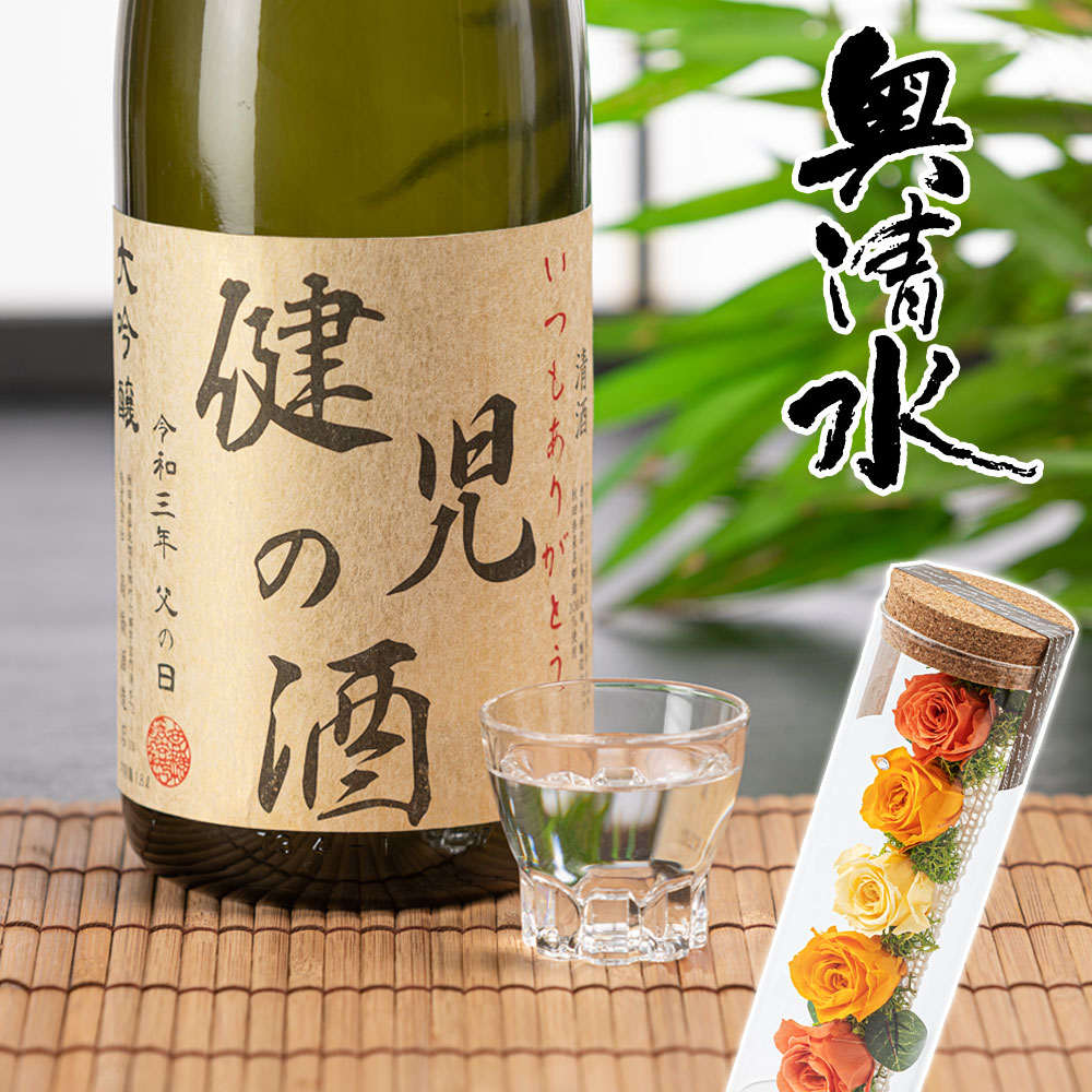 イイハナ 父の日 プリザーブドセット 高橋酒造 名入れ大吟醸酒 奥清水 花のプレゼント ギフト