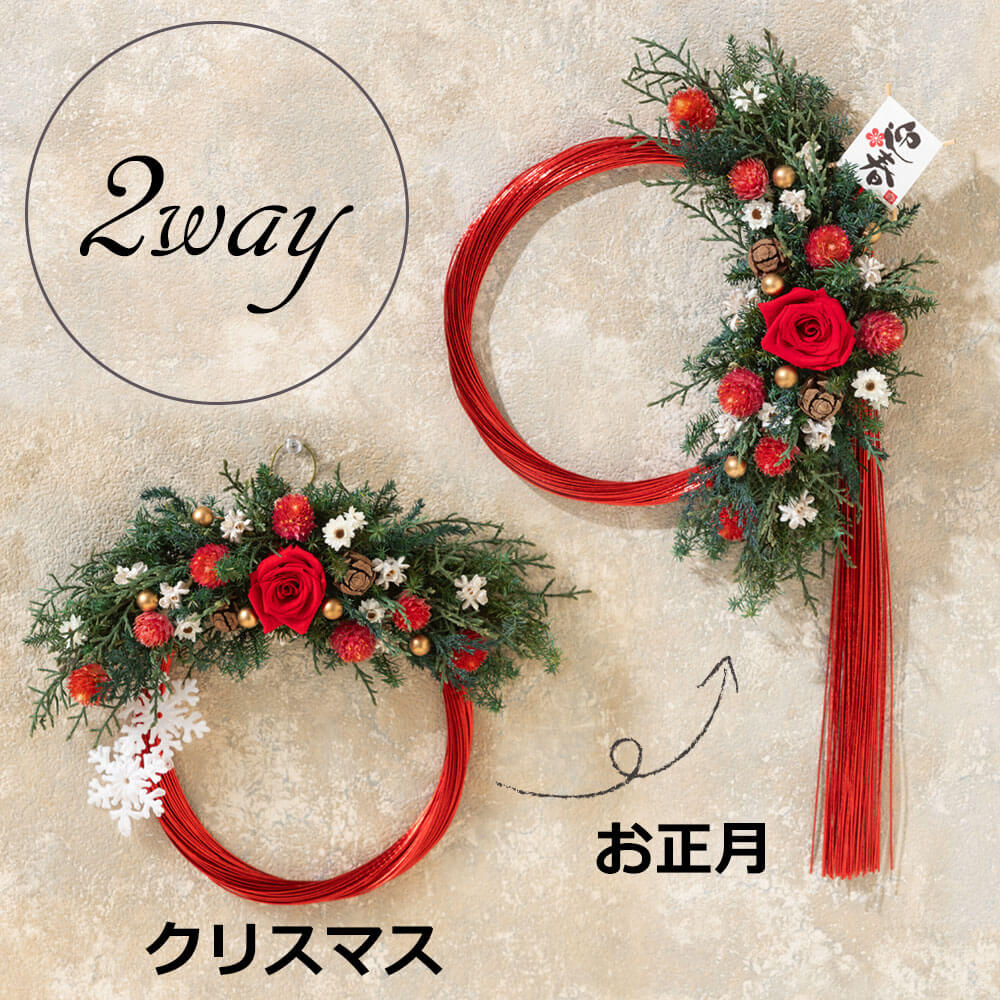 クリスマスリース「Happy X´mas & New Year〜2way〜」-