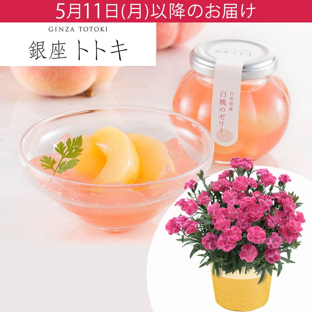母の日 花とスイーツ「銀座トトキ監修 山形県産白桃のゼリー