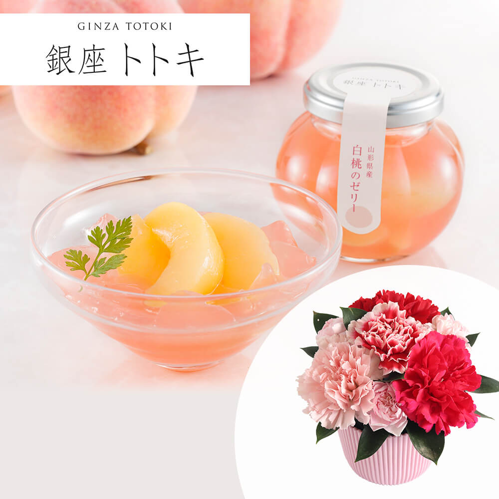 母の日 花とスイーツ「銀座トトキ監修 山形県産白桃のゼリー