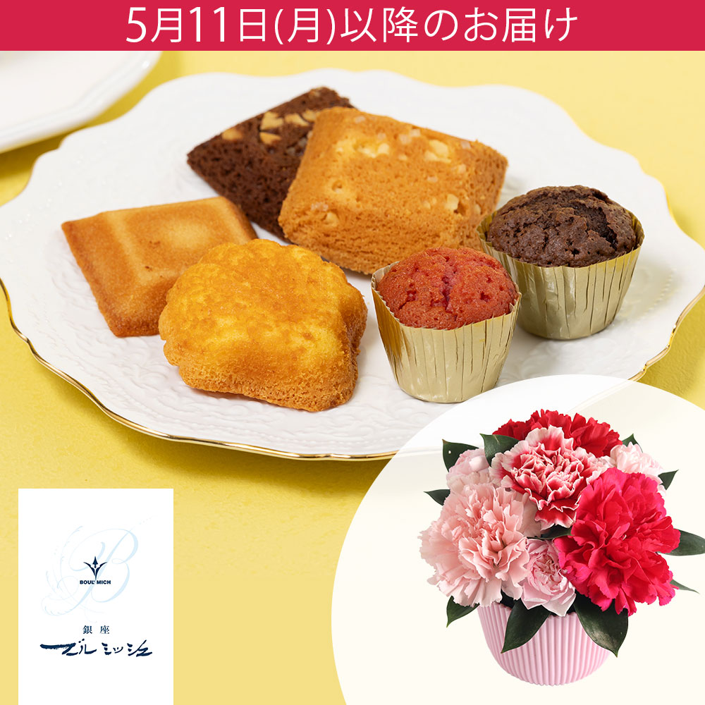 母の日 花とスイーツ「ブールミッシュ スイーツアソート」｜フラワー