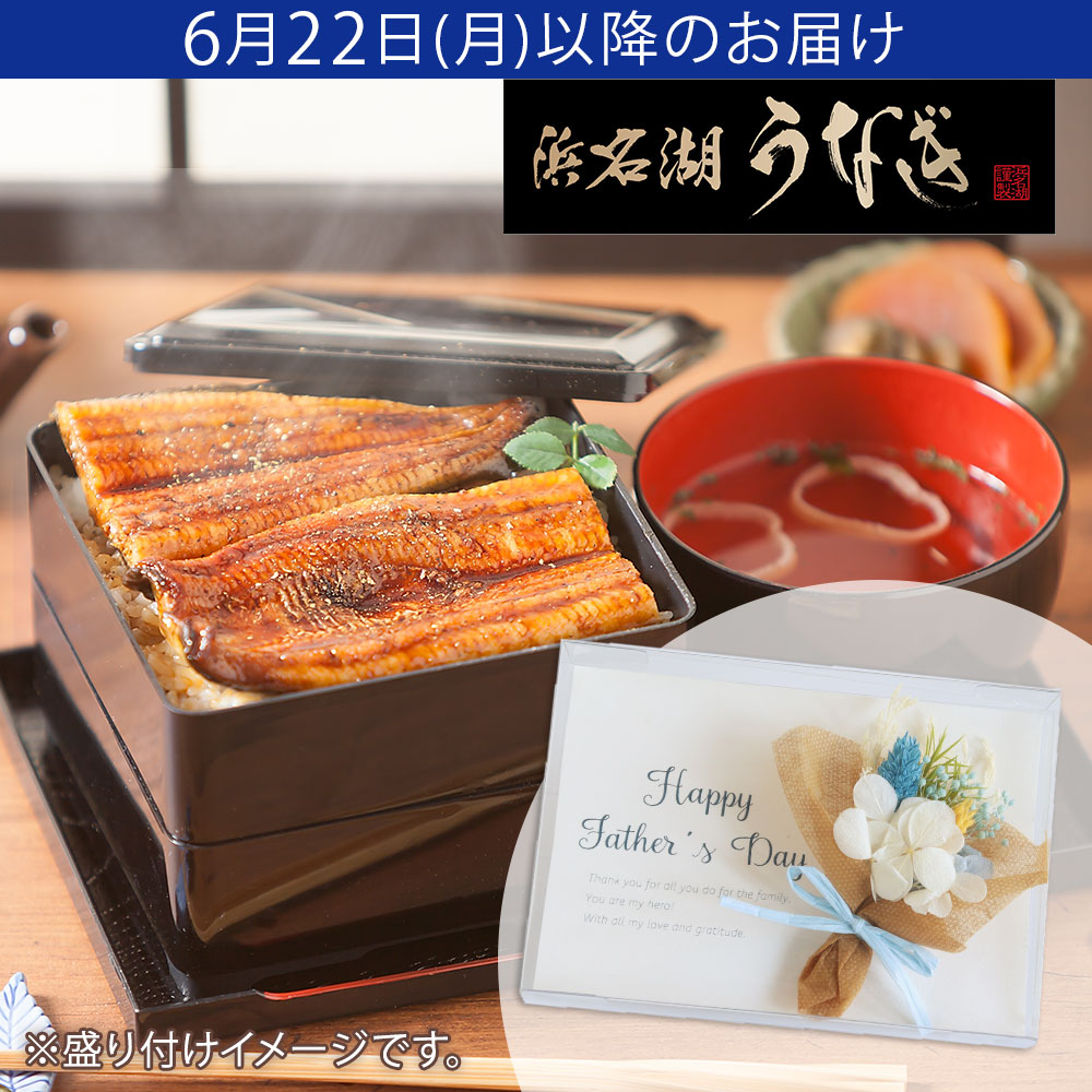 父の日　プリザーブドセット「浜松・浜名湖うなぎ蒲焼2人前」