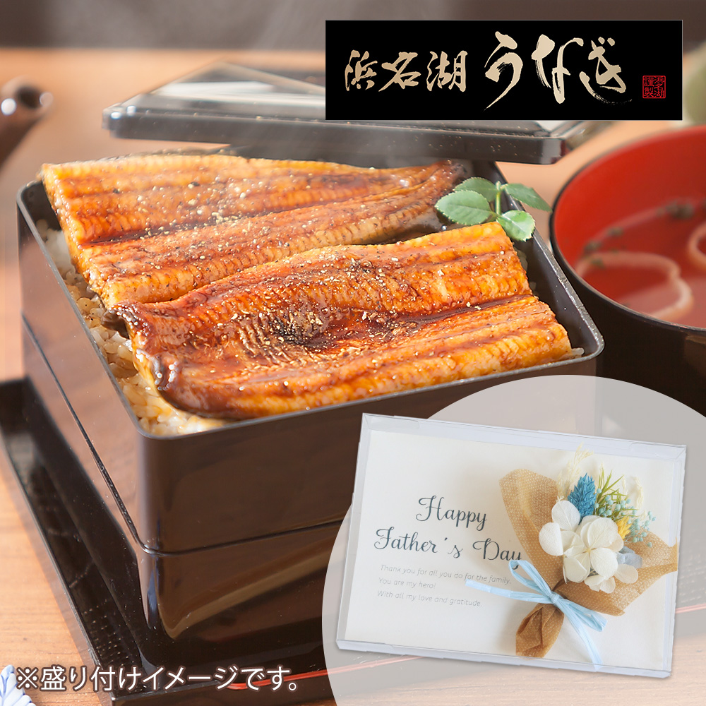 父の日　プリザーブドセット「浜松・浜名湖うなぎ蒲焼2人前」