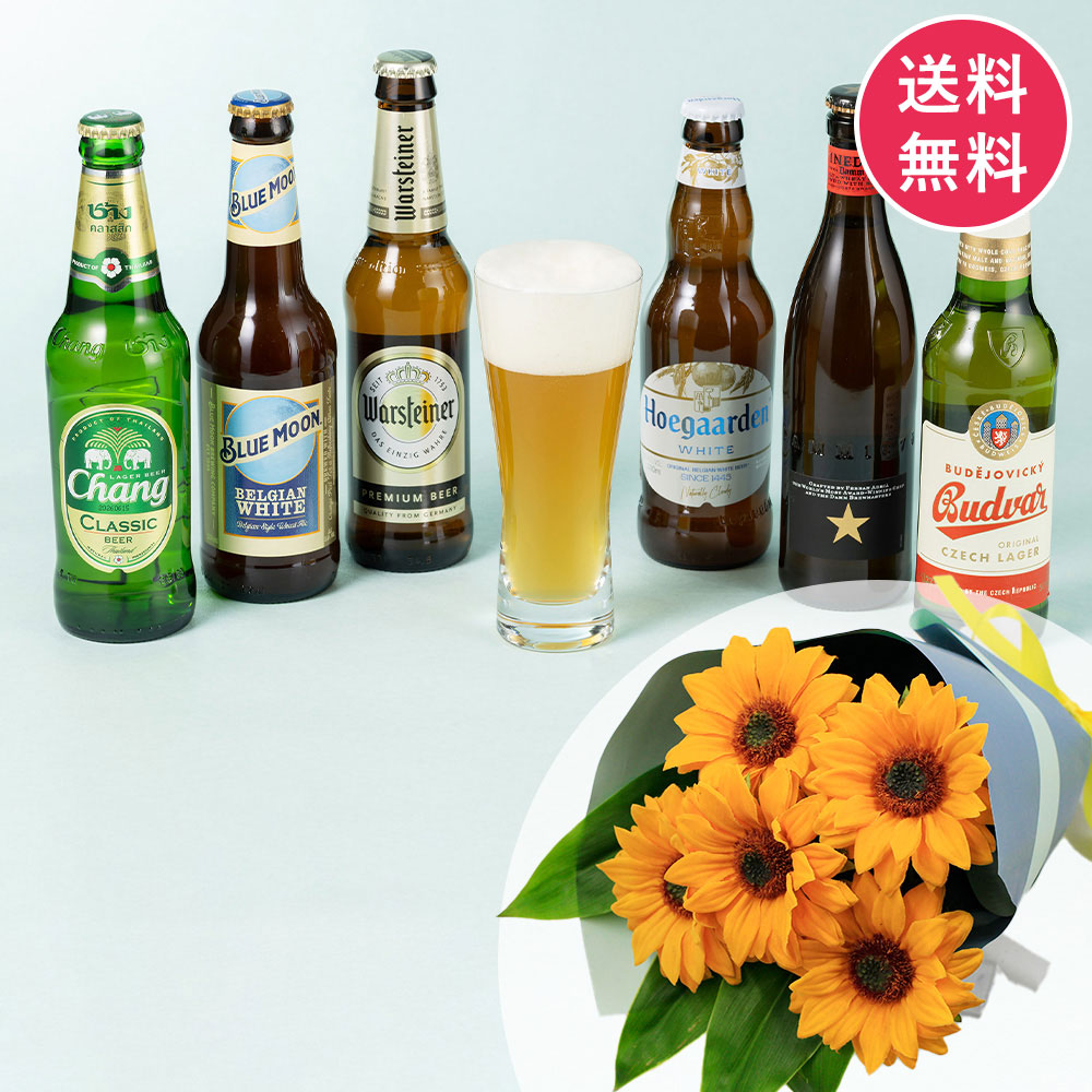 父の日 花とお酒「厳選・世界のビール飲み比べセット」｜フラワー
