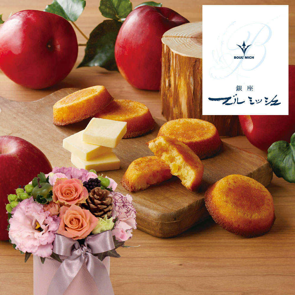 イイハナ Exアレンジセット ブールミッシュ うっとりりんごバターケーキ 花の翌日宅配はお急ぎオーダー