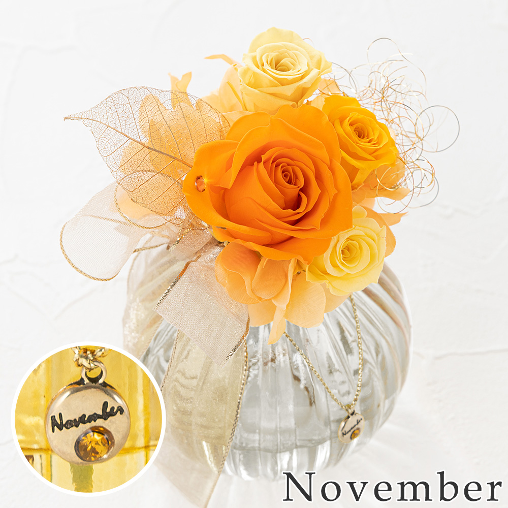 プリザーブドフラワー「誕生石ブーケ～11月トパーズ～」｜フラワー