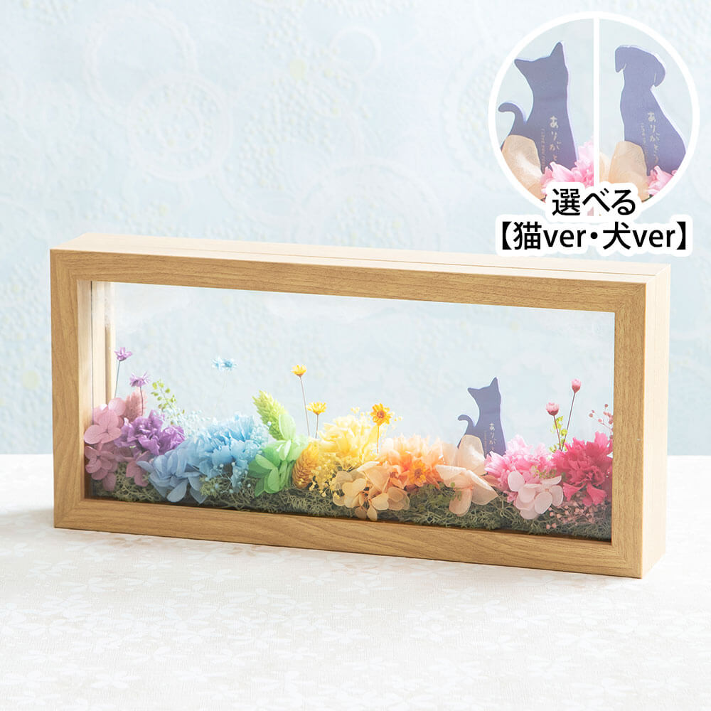 お供え花 プリザーブドフラワー「虹のたもとで」｜フラワーギフト通販