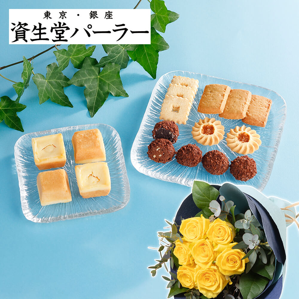 父の日 花 ギフト 花束セット「資生堂パーラー 期間限定菓子詰合せ」