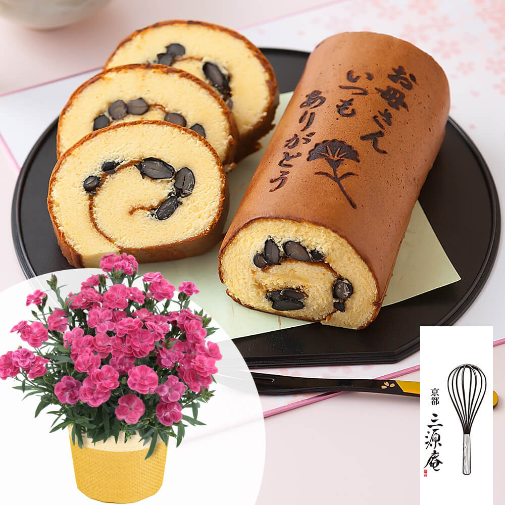 母の日 鉢植えセット「京・伏見三源庵 丹波黒豆ロールカステラ」