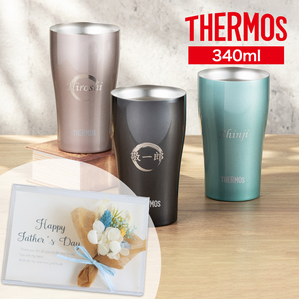 父の日 プリザーブドセット「名前が入るマイタンブラー」