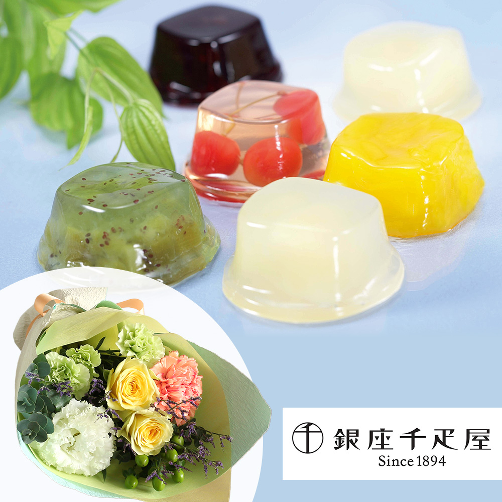 花束セット「銀座千疋屋 銀座ゼリー」
