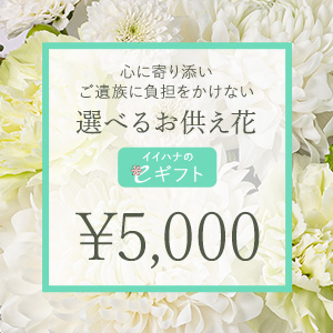 【受取人が選べる】お供え花 eギフト 5,000円