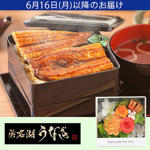 父の日　プリザーブドセット「浜松・浜名湖うなぎ蒲焼2人前」