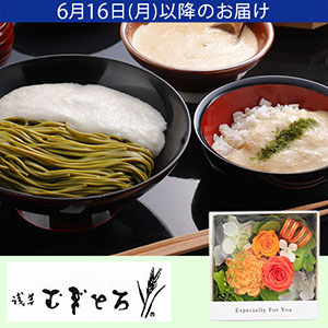 父の日　プリザーブドセット「浅草むぎとろ　とろろ茶そば、味付とろろむぎごはんセット」
