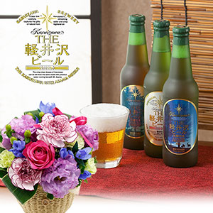 アレンジセット「THE軽井沢ビール　飲み比べ」