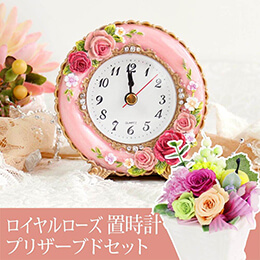 プリザーブドセット「置き時計ロイヤルローズ」